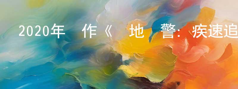 陳澤濤的網絡影視資源,2020年動作《絕地戰警：疾速追擊》BD中英雙字幕迅雷下載_深夜電影